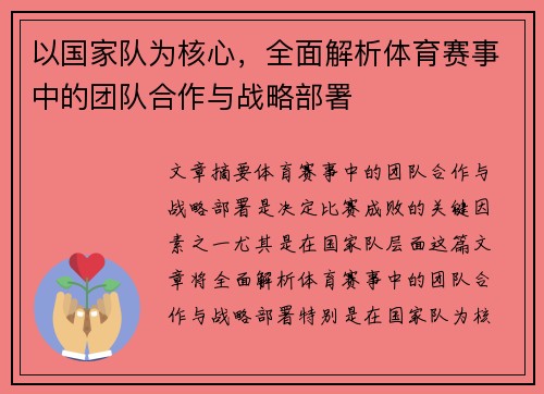 以国家队为核心，全面解析体育赛事中的团队合作与战略部署