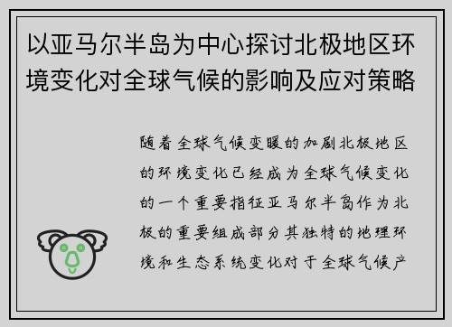 以亚马尔半岛为中心探讨北极地区环境变化对全球气候的影响及应对策略