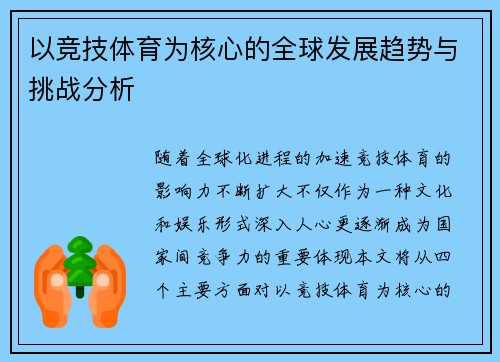 以竞技体育为核心的全球发展趋势与挑战分析
