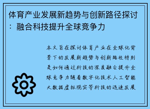 体育产业发展新趋势与创新路径探讨：融合科技提升全球竞争力
