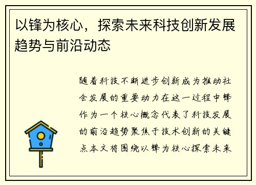 以锋为核心，探索未来科技创新发展趋势与前沿动态