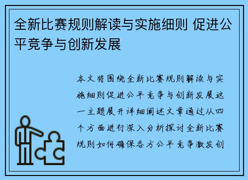 全新比赛规则解读与实施细则 促进公平竞争与创新发展