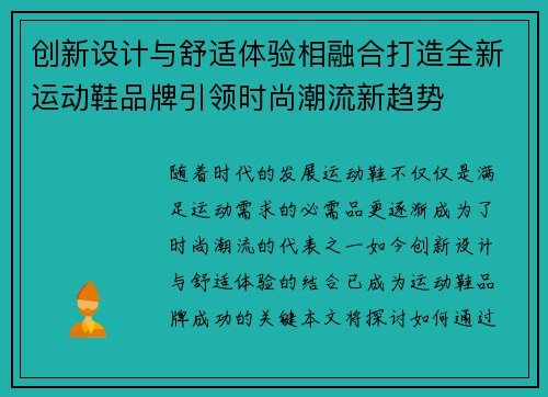 创新设计与舒适体验相融合打造全新运动鞋品牌引领时尚潮流新趋势