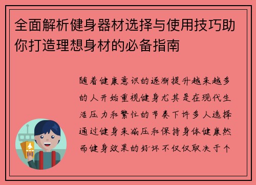 全面解析健身器材选择与使用技巧助你打造理想身材的必备指南