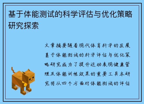基于体能测试的科学评估与优化策略研究探索