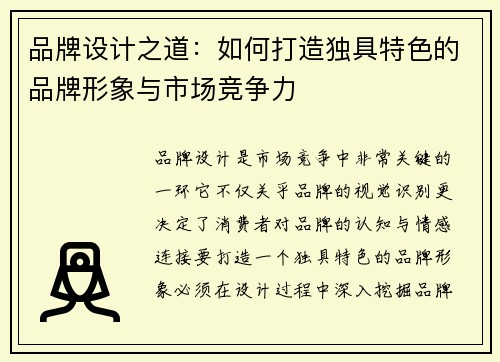品牌设计之道：如何打造独具特色的品牌形象与市场竞争力