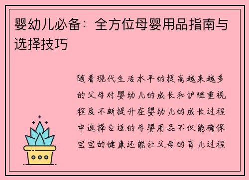 婴幼儿必备：全方位母婴用品指南与选择技巧