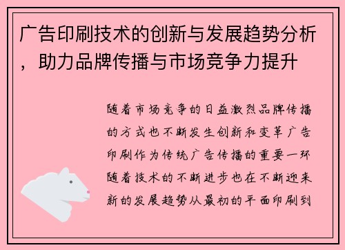 广告印刷技术的创新与发展趋势分析，助力品牌传播与市场竞争力提升