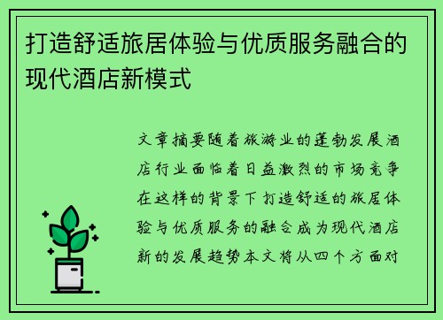 打造舒适旅居体验与优质服务融合的现代酒店新模式