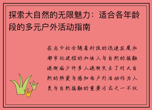 探索大自然的无限魅力：适合各年龄段的多元户外活动指南