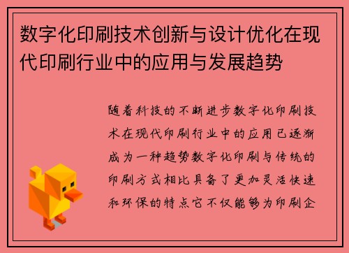 数字化印刷技术创新与设计优化在现代印刷行业中的应用与发展趋势