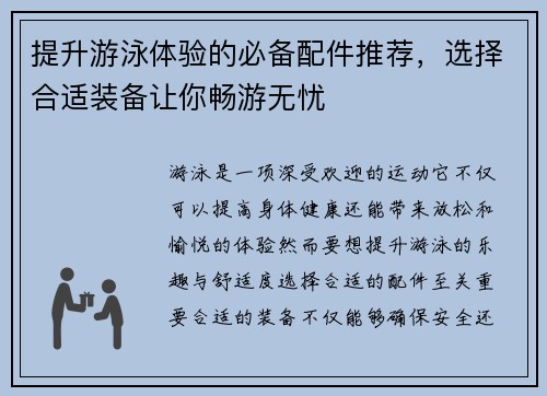 提升游泳体验的必备配件推荐，选择合适装备让你畅游无忧
