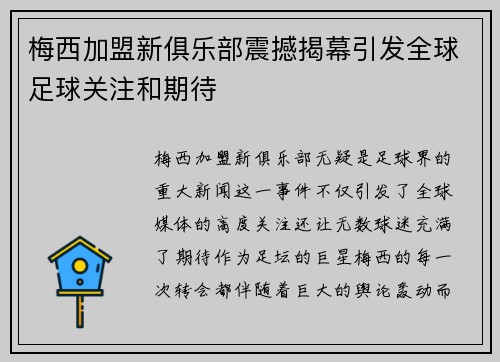 梅西加盟新俱乐部震撼揭幕引发全球足球关注和期待