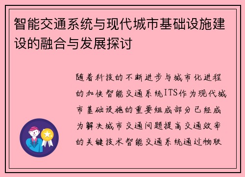 智能交通系统与现代城市基础设施建设的融合与发展探讨