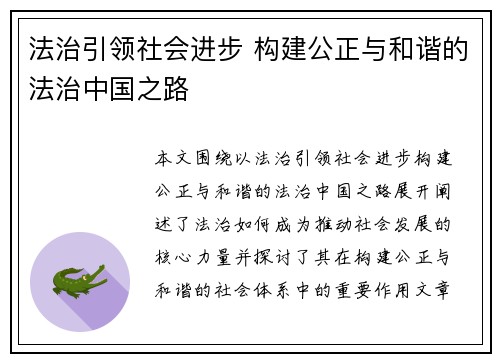法治引领社会进步 构建公正与和谐的法治中国之路