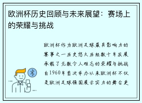 欧洲杯历史回顾与未来展望：赛场上的荣耀与挑战