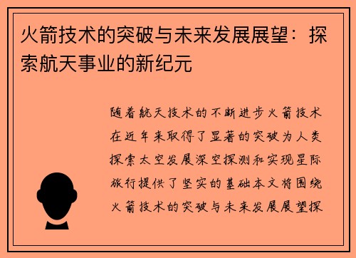 火箭技术的突破与未来发展展望：探索航天事业的新纪元
