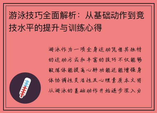 游泳技巧全面解析：从基础动作到竞技水平的提升与训练心得