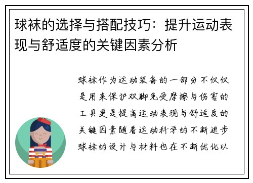 球袜的选择与搭配技巧：提升运动表现与舒适度的关键因素分析
