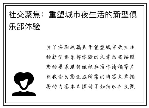 社交聚焦：重塑城市夜生活的新型俱乐部体验
