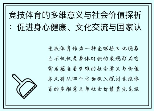 竞技体育的多维意义与社会价值探析：促进身心健康、文化交流与国家认同