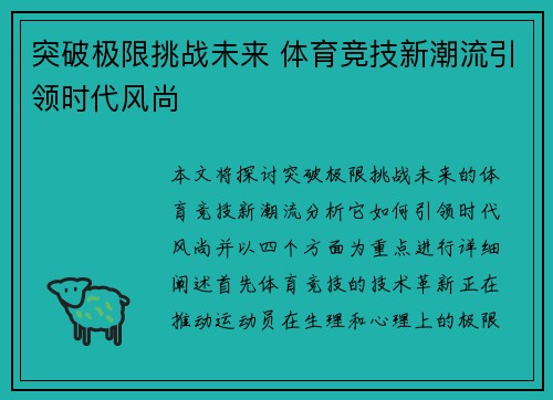 突破极限挑战未来 体育竞技新潮流引领时代风尚
