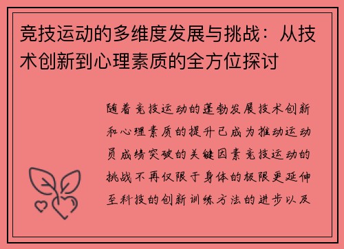 竞技运动的多维度发展与挑战：从技术创新到心理素质的全方位探讨