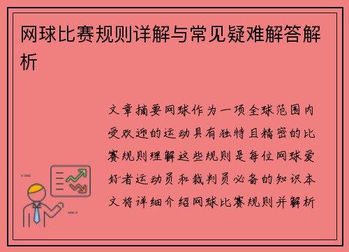网球比赛规则详解与常见疑难解答解析