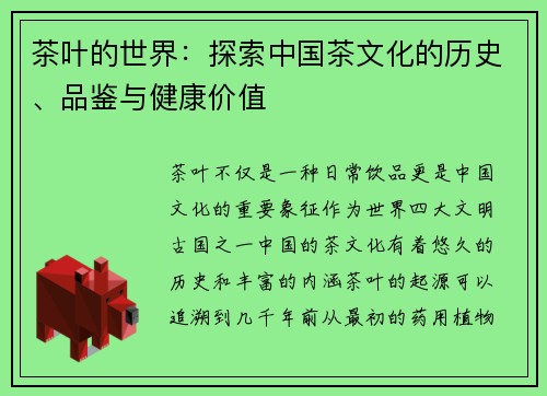 茶叶的世界：探索中国茶文化的历史、品鉴与健康价值