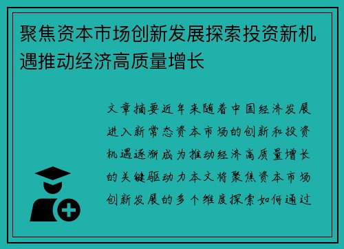 聚焦资本市场创新发展探索投资新机遇推动经济高质量增长