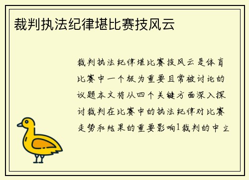 裁判执法纪律堪比赛技风云