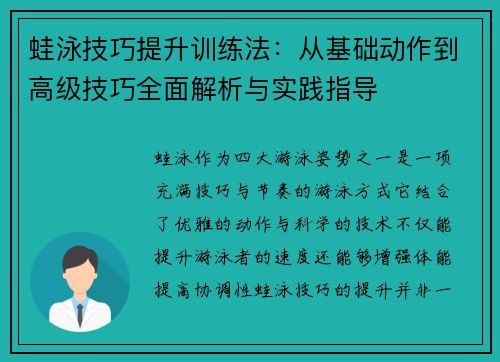 蛙泳技巧提升训练法：从基础动作到高级技巧全面解析与实践指导