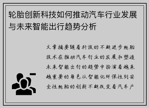 轮胎创新科技如何推动汽车行业发展与未来智能出行趋势分析
