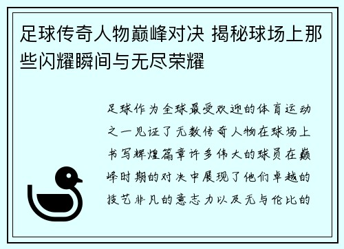 足球传奇人物巅峰对决 揭秘球场上那些闪耀瞬间与无尽荣耀