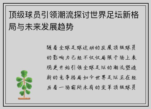 顶级球员引领潮流探讨世界足坛新格局与未来发展趋势
