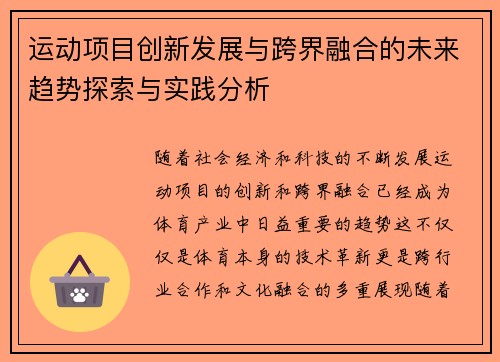 运动项目创新发展与跨界融合的未来趋势探索与实践分析