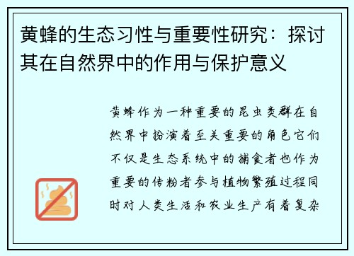 黄蜂的生态习性与重要性研究：探讨其在自然界中的作用与保护意义