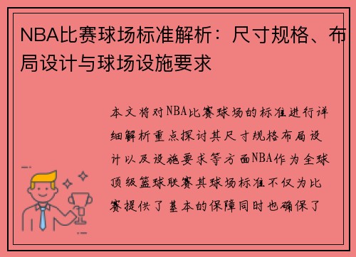 NBA比赛球场标准解析：尺寸规格、布局设计与球场设施要求