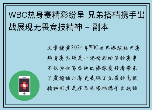 WBC热身赛精彩纷呈 兄弟搭档携手出战展现无畏竞技精神 - 副本