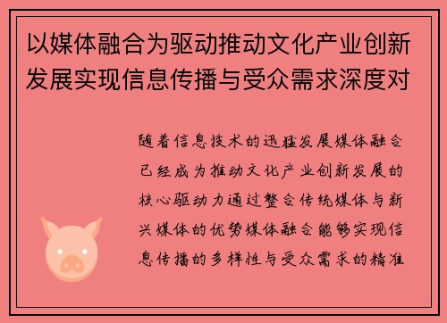 以媒体融合为驱动推动文化产业创新发展实现信息传播与受众需求深度对接 - 副本