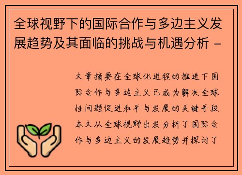 全球视野下的国际合作与多边主义发展趋势及其面临的挑战与机遇分析 - 副本