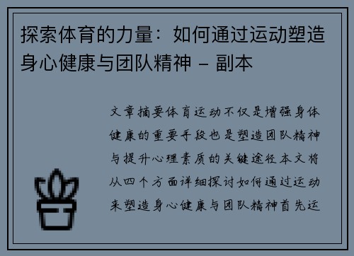 探索体育的力量：如何通过运动塑造身心健康与团队精神 - 副本
