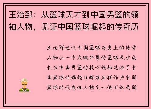 王治郅：从篮球天才到中国男篮的领袖人物，见证中国篮球崛起的传奇历程 - 副本