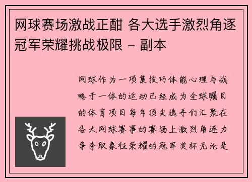 网球赛场激战正酣 各大选手激烈角逐冠军荣耀挑战极限 - 副本