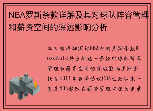 NBA罗斯条款详解及其对球队阵容管理和薪资空间的深远影响分析