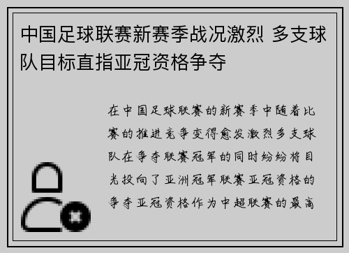 中国足球联赛新赛季战况激烈 多支球队目标直指亚冠资格争夺
