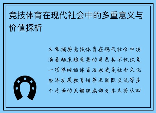 竞技体育在现代社会中的多重意义与价值探析