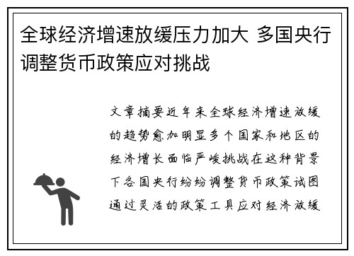 全球经济增速放缓压力加大 多国央行调整货币政策应对挑战