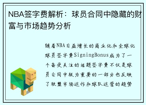 NBA签字费解析：球员合同中隐藏的财富与市场趋势分析