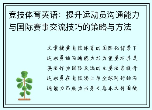 竞技体育英语：提升运动员沟通能力与国际赛事交流技巧的策略与方法